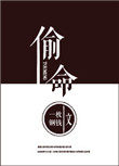 偷命者全集