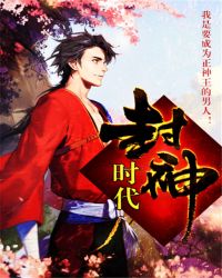 封神时期镇元子的实力