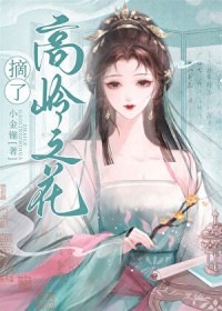 女穿男之摘了高岭之花by