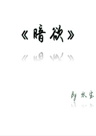 暗欲 在线阅读
